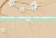 邳州市人民医院，大医精诚润古邳—邳州市人民医院的守护与担当