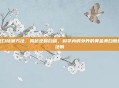 美白除皱方法，揭秘逆龄白皙，科学内调外养的黄金美白除皱法则
