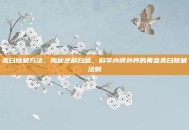 美白除皱方法，揭秘逆龄白皙，科学内调外养的黄金美白除皱法则