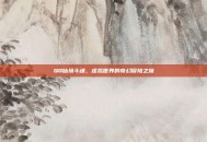 QQ仙境斗魂，虚拟世界的奇幻冒险之旅