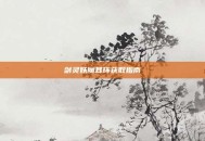 剑灵妖魔耳环获取指南