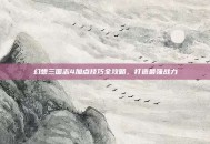 幻想三国志4加点技巧全攻略，打造最强战力