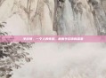 羊庄镇,一个人的夜路,藏着羊庄镇的温柔