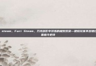 furi steam，Furi Steam，刀光剑影中淬炼的极致对决—硬核玩家不容错过的弹幕格斗史诗