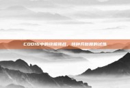COD16中的终极挑战，特种兵骷髅的试炼
