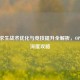 绝地求生战术优化与竞技提升全解析，OP.PUBG深度攻略