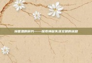 埃霍恩的碎片——探索神秘失落文明的旅程