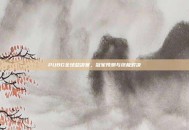 PUBG全球总决赛，冠军预测与终极对决
