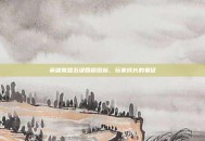 英雄联盟五级回程图标，玩家成长的象征