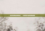 宫廷歌舞会的奇迹，一场视觉与听觉的盛宴