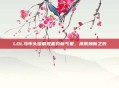 LOL马年头像展现蓄势新气象，承载焕新之势