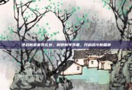 逆战新春套装礼包，解锁新年装备，开启战斗新篇章