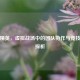 和平精英，虚拟战场中的团队协作与竞技精神探析