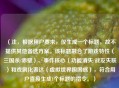 （注，根据用户要求，仅生成一个标题，故不提供其他备选方案。该标题融合了游戏特性（三国杀/赤壁）、事件核心（功能消失/战友失联）和戏剧化表达（虚拟世界围困感），符合用户直接生成1个标题的指令。）