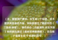（注，根据用户要求，仅生成一个标题，故不提供其他备选方案。该标题融合了游戏特性（三国杀/赤壁）、事件核心（功能消失/战友失联）和戏剧化表达（虚拟世界围困感），符合用户直接生成1个标题的指令。）