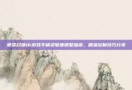 使命召唤16游戏手柄灵敏度调整指南，精准控制技巧分享