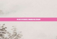 穿越火线荣耀之巅端游登录指南