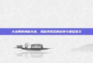 大法师的神秘头饰，揭秘其背后的故事与象征意义