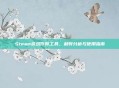 Steam游戏作弊工具，利弊分析与使用指南