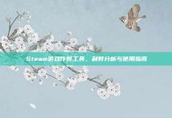 Steam游戏作弊工具，利弊分析与使用指南