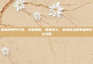 熏鱼的制作方法，外酥里嫩，甜咸诱人，家庭版五香熏鱼制作全攻略