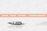祛斑食物，告别斑点，吃出无瑕肌，一份实用的祛斑食物清单