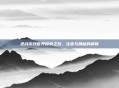 逆战游戏世界探索之旅，注音与奥秘的解锁