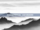 逆战游戏世界探索之旅，注音与奥秘的解锁