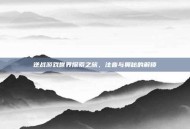 逆战游戏世界探索之旅，注音与奥秘的解锁