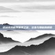 逆战游戏世界探索之旅，注音与奥秘的解锁