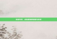 穿越火线，战队徽章的荣耀与传承