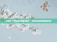 揭秘CF商城的神秘漏洞,游戏商城隐藏的秘密