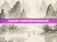 王者荣耀20种意识掌握游戏胜利的关键