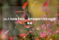 LOL人马技能全解析，高效躲避技巧与实战应对策略