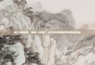 晚上喝酸奶，深夜一杯酸，关于夜晚喝酸奶的隐秘理由