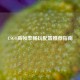 CSGO高帧率畅玩配置推荐指南