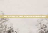 Steam Mac版支付方式全解析，探索Mac用户购买游戏的便捷途径