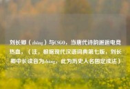 刘长卿（zhāng）与CSGO，当唐代诗韵邂逅电竞热血，（注，根据现代汉语词典第七版，刘长卿中长读音为zhāng，此为历史人名固定读法）