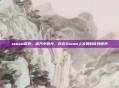 steam奇妙，蒸汽中有光，我在Steam上发现的奇妙世界
