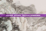 steam奇妙，蒸汽中有光，我在Steam上发现的奇妙世界
