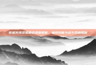 穿越火线灵狐角色深度解析，独特技能与战斗风格探秘