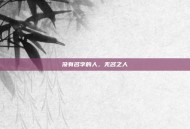 没有名字的人，无名之人