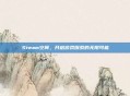 Steam空间,开启游戏探索的无限可能