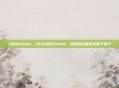 7恐龙steam，7Day恐龙Steam，当史前巨兽遇见电子蒸汽