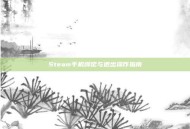 Steam手机绑定与退出操作指南
