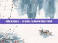揭秘家居设计，打造梦幻空间的家具配方秘诀