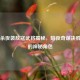 三国杀夜袭敌寇武将揭秘，暗夜奇谋决胜千里的神秘角色