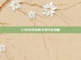CSGO手游防卡技巧全攻略