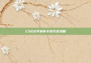 CSGO手游防卡技巧全攻略