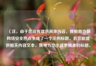 （注，由于您没有提供具体内容，我根据当前     安全热点生成了一个示例标题。若您能提供相关内容文本，我可为您生成更精准的标题。）